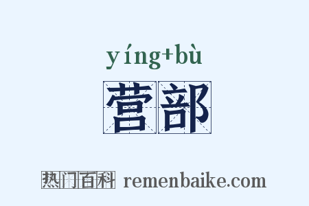营部是什么意思的图片
